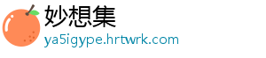 妙想集